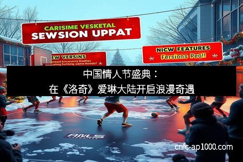 中国情人节盛典：在《洛奇》爱琳大陆开启浪漫奇遇