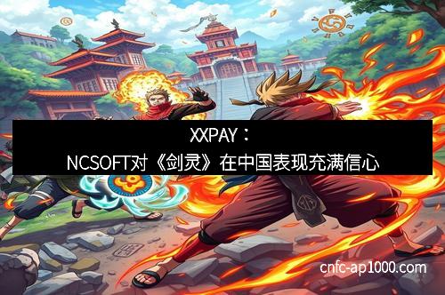 XXPAY：NCSOFT对《剑灵》在中国表现充满信心